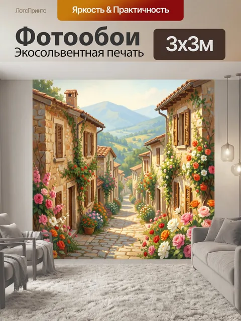 Фотообои Уютная средиземноморская улочка с цветами