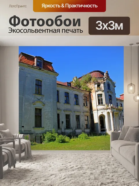 Фотообои Особняк