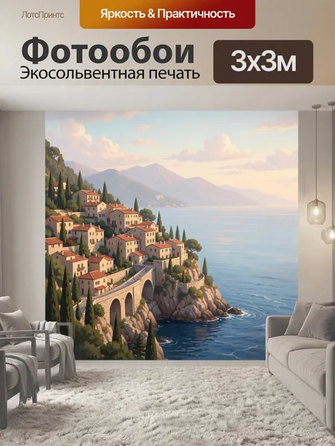 Фотообои Средиземноморская деревня у моря