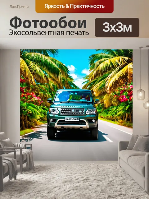 Фотообои внедорожник, движущийся по тропической дороге с пышными пальмами и яркими цветами, создающими атмосферу тепла