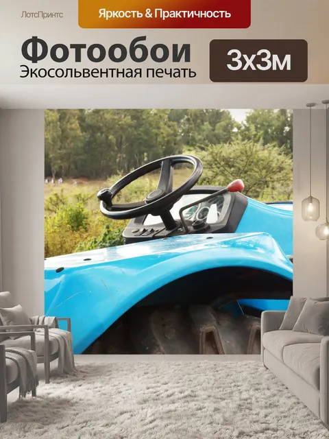 Фотообои руль синего трактора