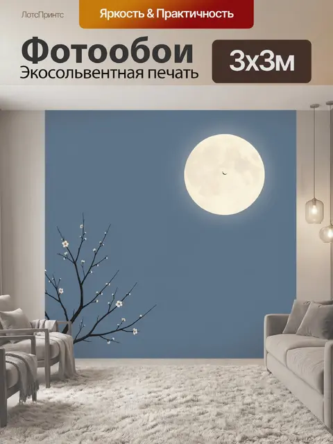 Фотообои Лунная ночь с цветущей ветвью