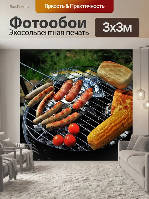 Фотообои Гриль