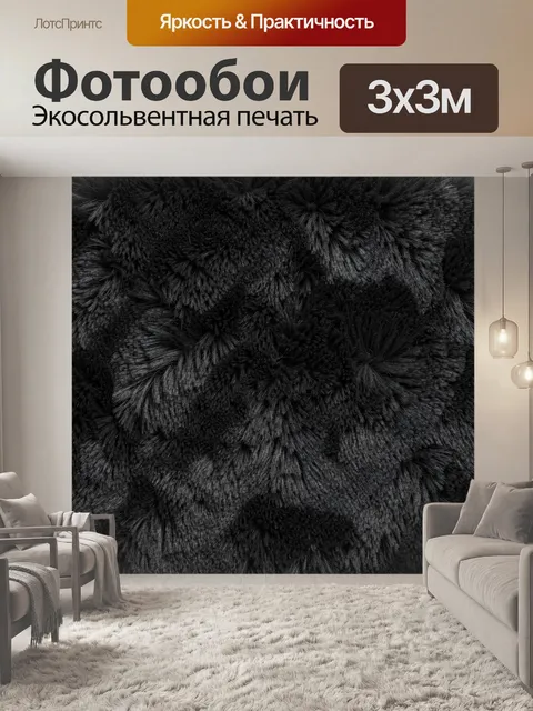 Фотообои Черный меховой абстрактный узор