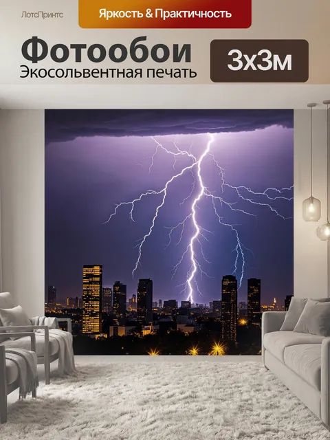 Фотообои молния на фоне современного горизонта города
