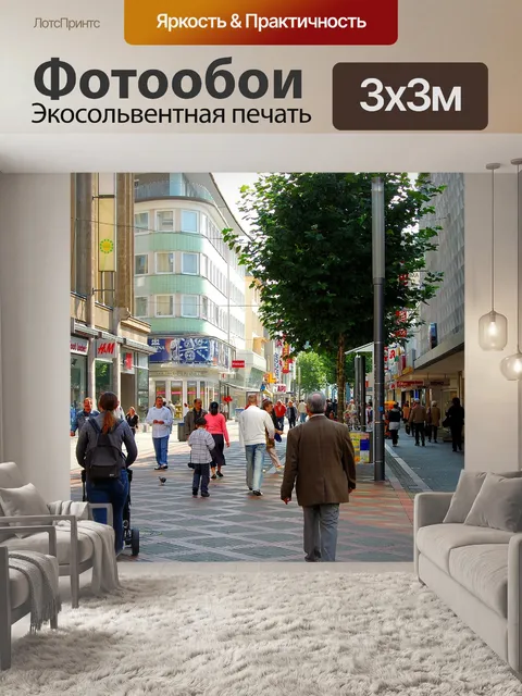 Фотообои Пешеходная зона
