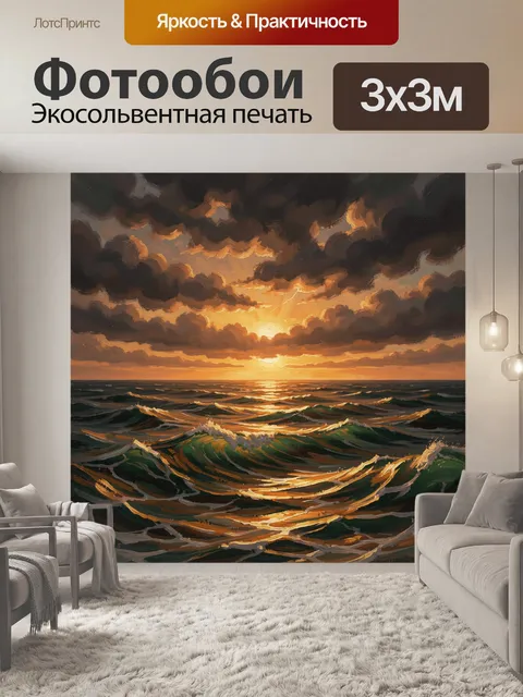 Фотообои Морской закат с волнами