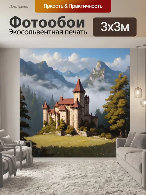 Фотообои винтаж с изображением старинного замка, окруженного туманным лесом и величественными горами
