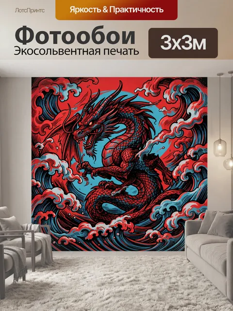 Фотообои Дракон среди алых морских волн