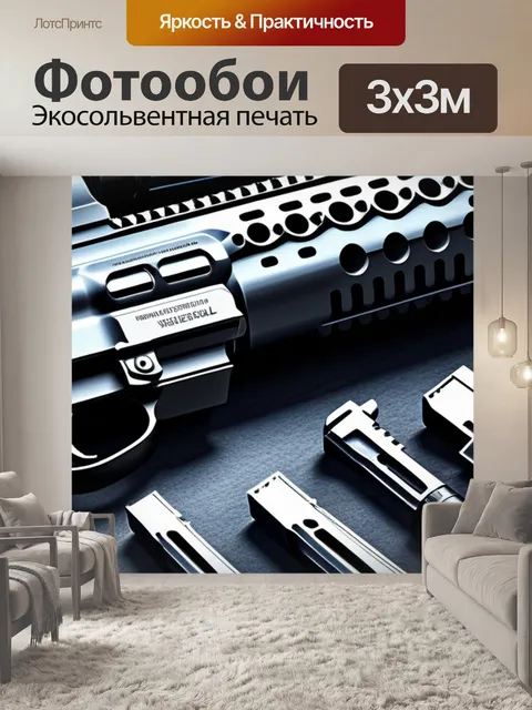 Фотообои с оружием