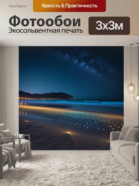 Фотообои ночной пляж с огнями и звездами