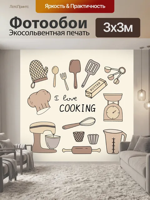 Фотообои Приготовление еды