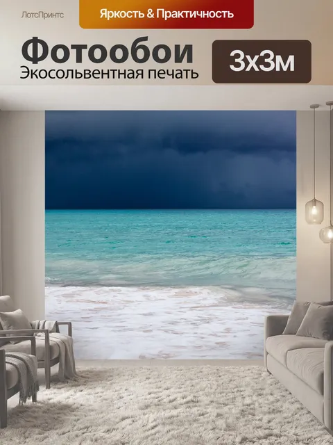 Фотообои буря над уровнем моря