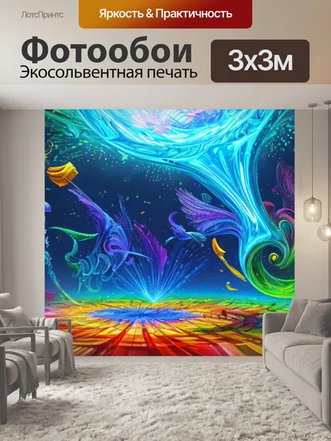 Фотообои 3д с подсветкой