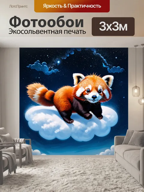 Фотообои сказочный мир, в котором красная панда путешествует на облаке, наслаждаясь полетом под звездами