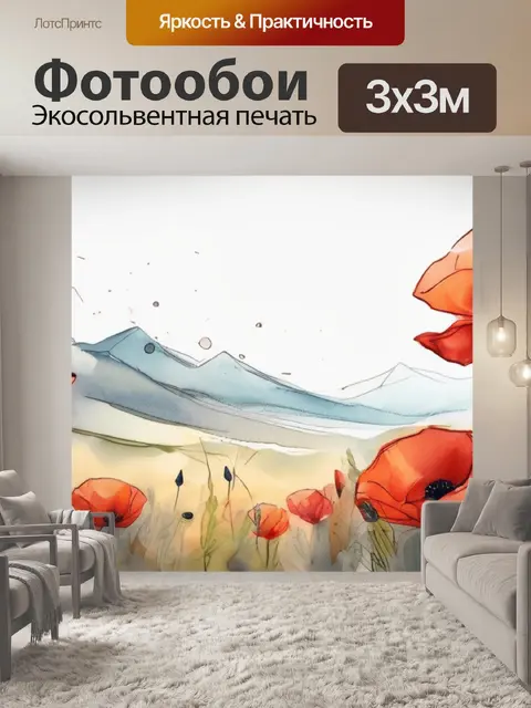 Фотообои маки рисовать