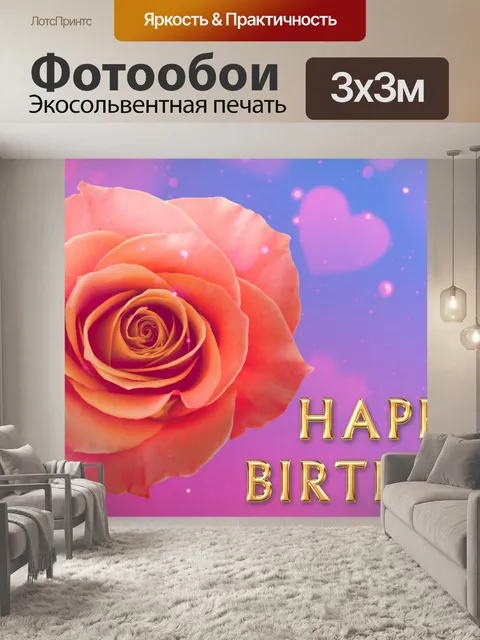 Фотообои Открытка на День Рождения Цветы Роза Отк