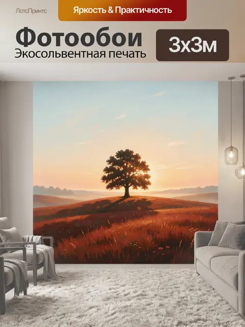 Фотообои Одинокое дерево на закате