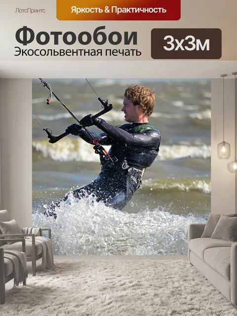 Фотообои Кайтсерфинг