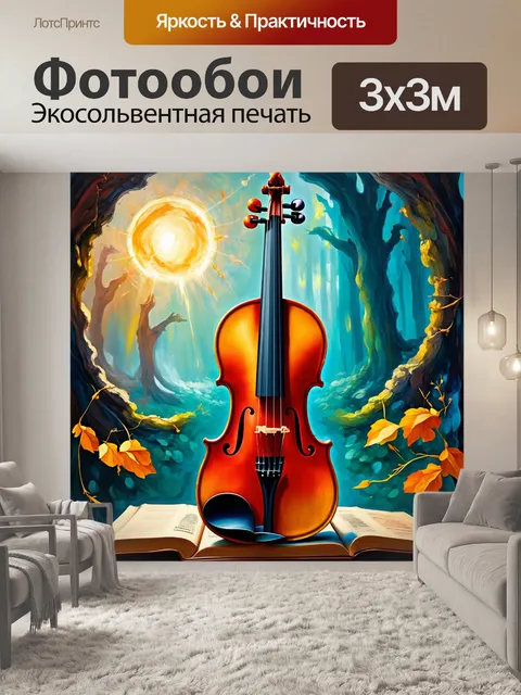 Фотообои скрипка, пронизанная светом и атмосферой загадки, словно приглашает нас в мир волшебства, в технике…