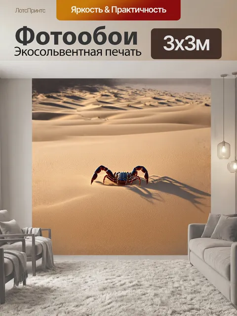 Фотообои скорпион, утопающий в бескрайних песках пустыни, словно затерянный среди дюн