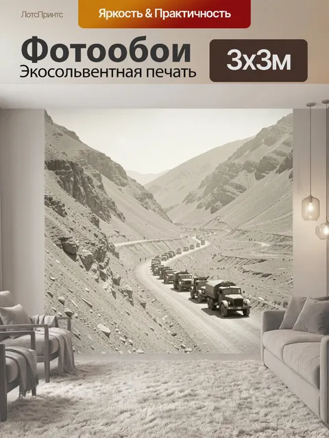 Фотообои Колонна грузовиков в горах