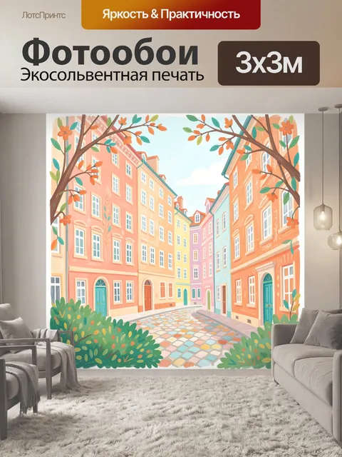 Фотообои Пастельная европейская улочка осенью