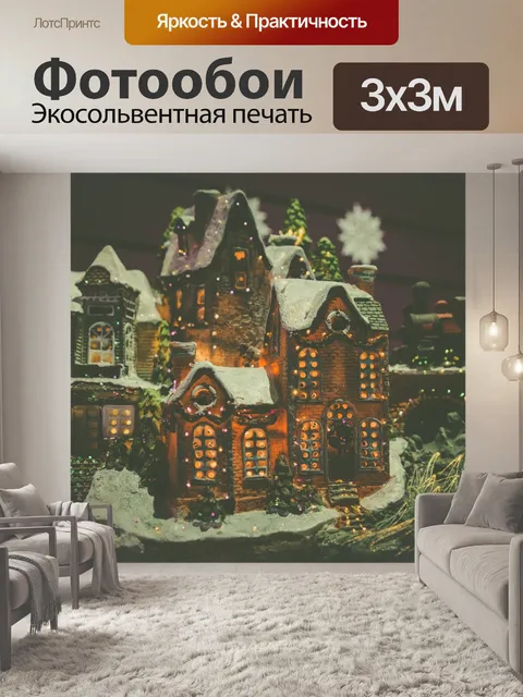 Фотообои Рождественская деревня