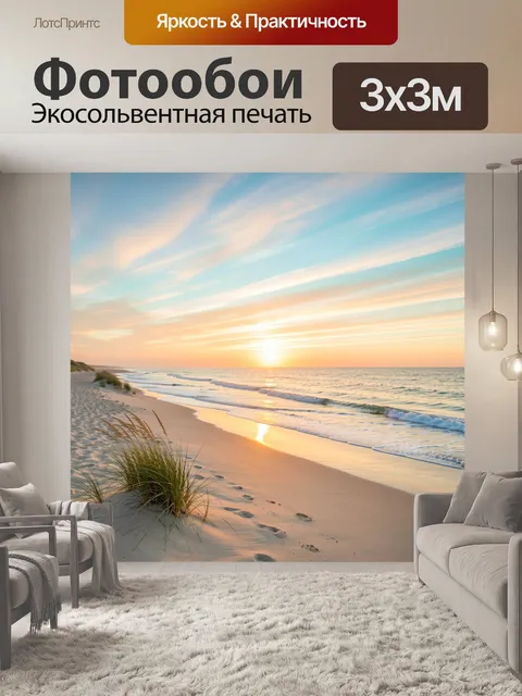 Фотообои Морской берег на закате
