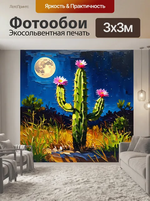 Фотообои ночная сцена с цветущим кактусом, его цветы сияют в свете луны