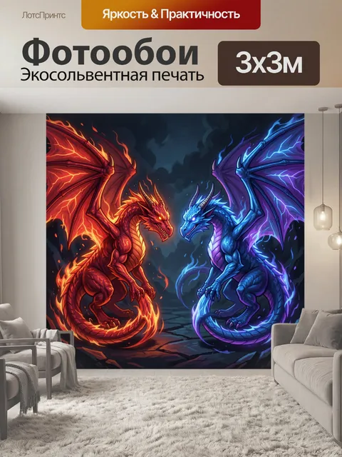 Фотообои Огненный и ледяной драконы