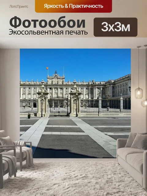 Фотообои Королевский дворец
