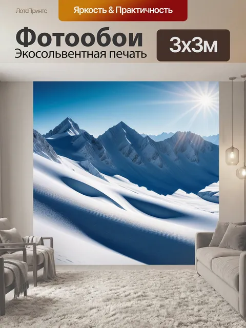 Фотообои снежные горы под ярким солнечным светом