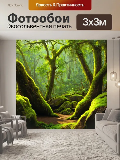 Фотообои джунгли в стиле акварель с густыми мхами, покрывающими старые деревья и камни, создающими ощущение волшебства