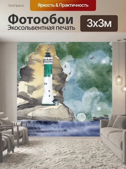 Фотообои Корабль, чайки, Маяк и море