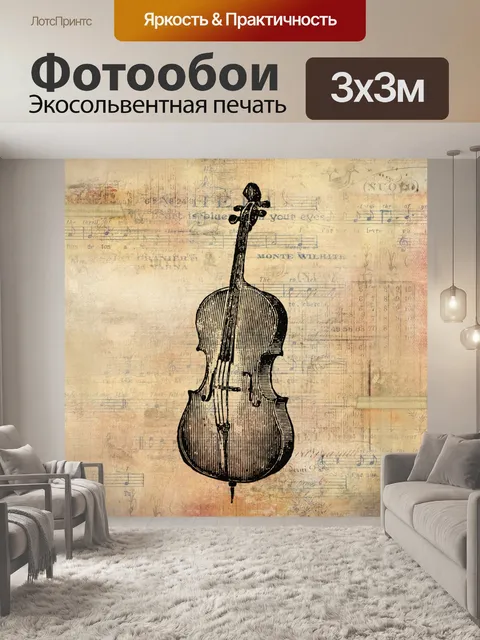 Фотообои старинная виолончель