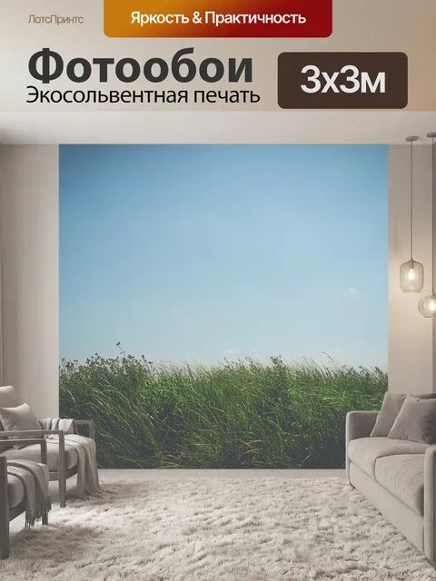 Фотообои Трава