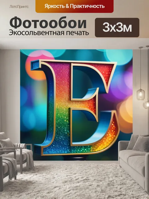 Фотообои с буквой е разноцветный