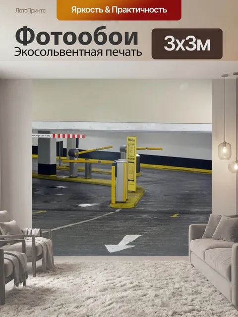 Фотообои Подземный вход в автостоянку