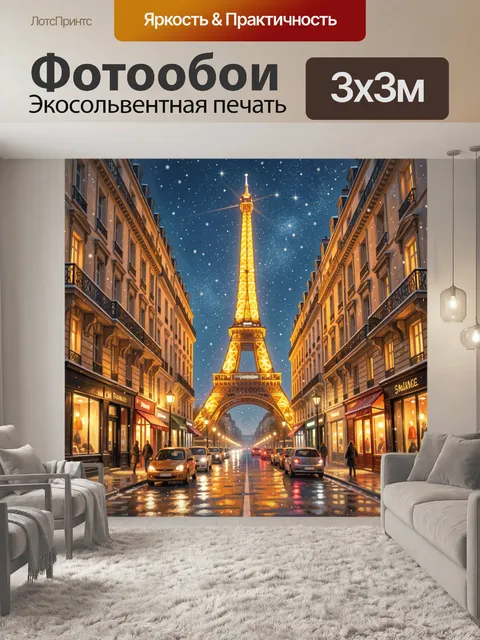 Фотообои Ночная улица с Эйфелевой башней