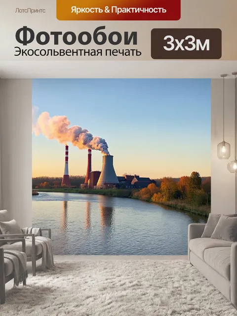 Фотообои комбинированная электростанция