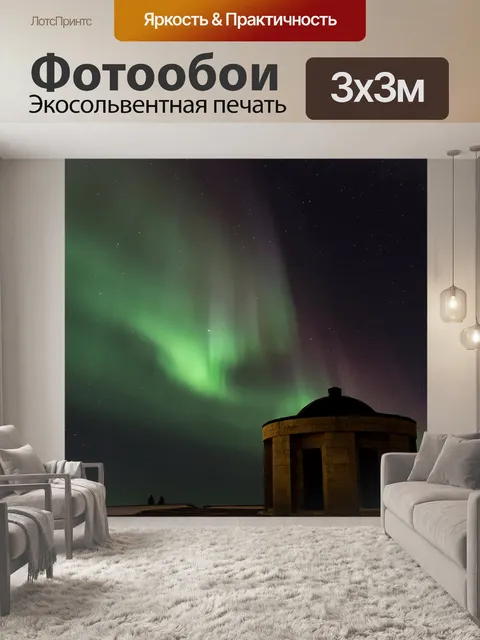 Фотообои Северное сияние