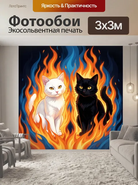 Фотообои Огненные коты в пламени
