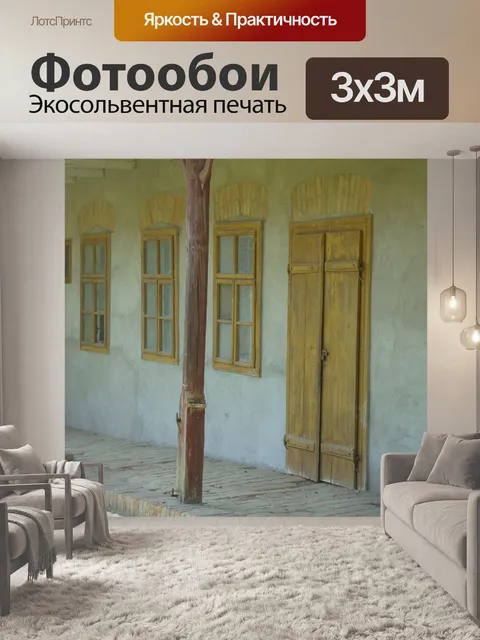 Фотообои Дом
