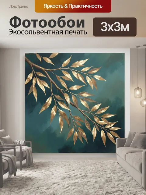 Фотообои Золотая ветвь с листьями