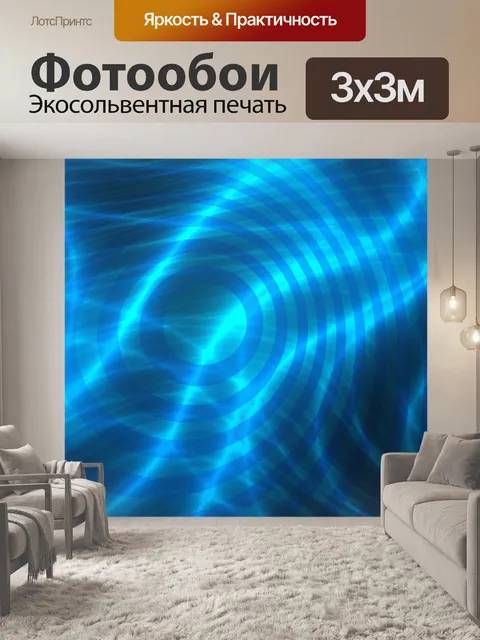 Фотообои Световые волны 09