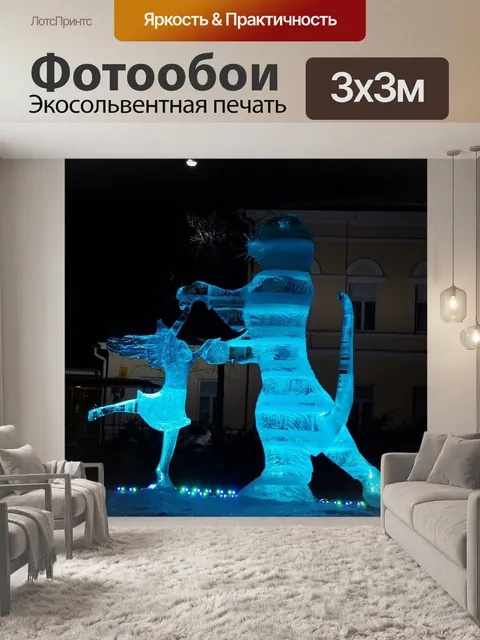 Фотообои Ледяная скульптура