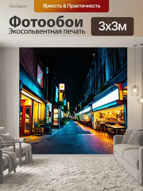 Фотообои ночная неоновая улица, заполненная современными магазинами и ресторанами