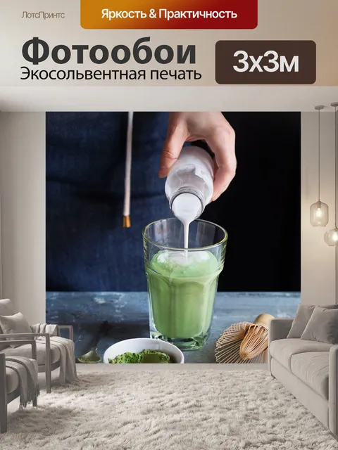 Фотообои Маття латте