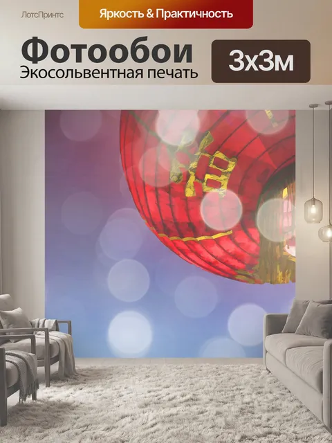 Фотообои Китайский Фонарь
